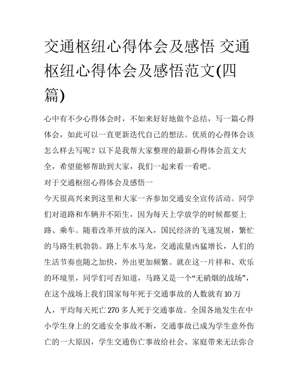 交通枢纽心得体会及感悟 交通枢纽心得体会及感悟范文(四篇)_第1页