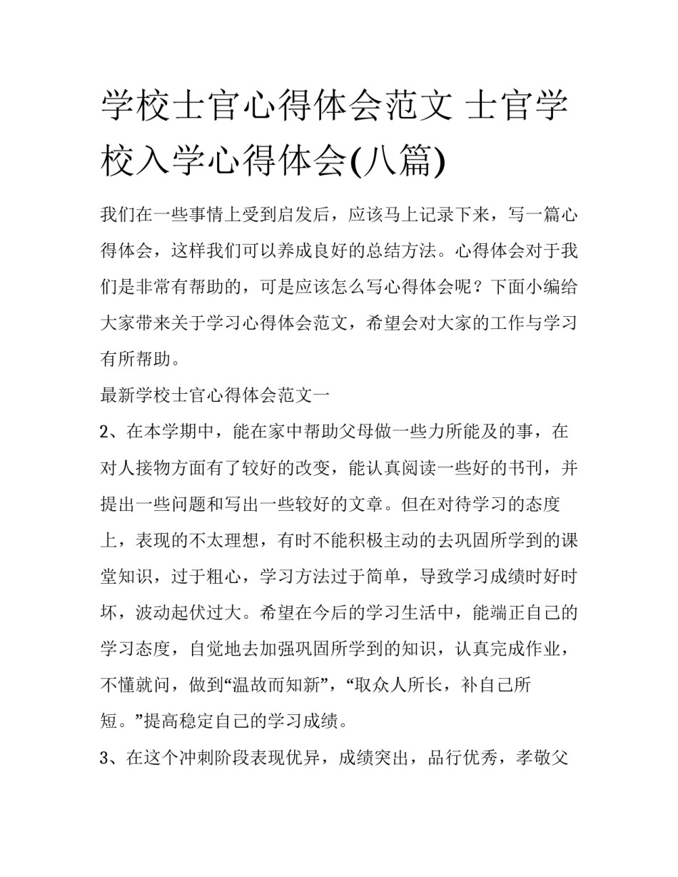学校士官心得体会范文 士官学校入学心得体会(八篇)_第1页