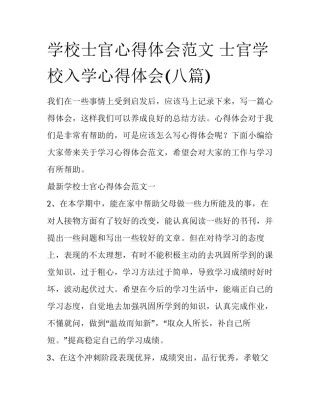 学校士官心得体会范文 士官学校入学心得体会(八篇)