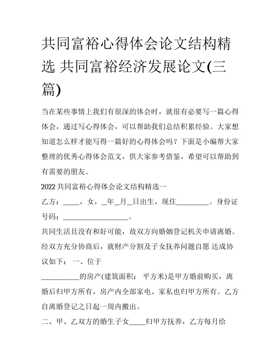 共同富裕心得体会论文结构精选 共同富裕经济发展论文(三篇)_第1页