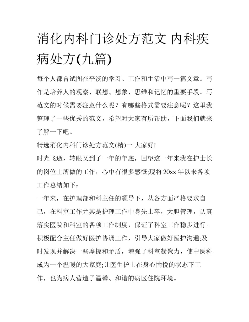 消化内科门诊处方范文 内科疾病处方(九篇)_第1页