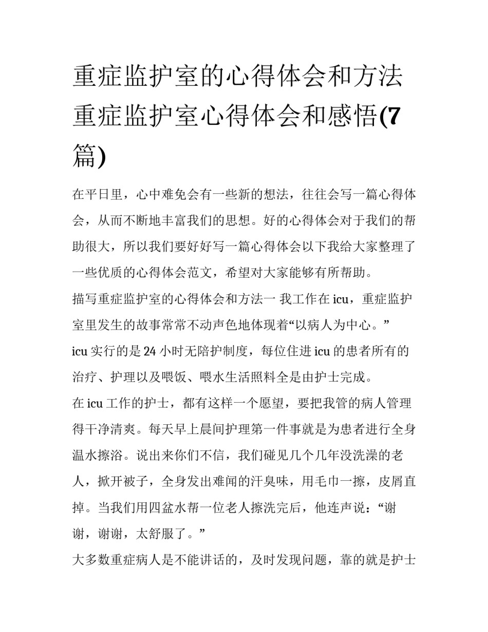 重症监护室的心得体会和方法 重症监护室心得体会和感悟(7篇)_第1页
