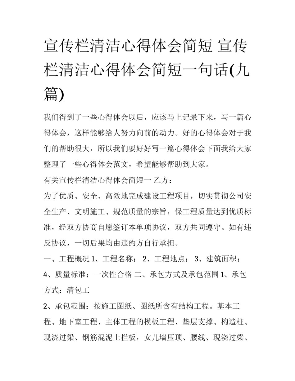 宣传栏清洁心得体会简短 宣传栏清洁心得体会简短一句话(九篇)_第1页