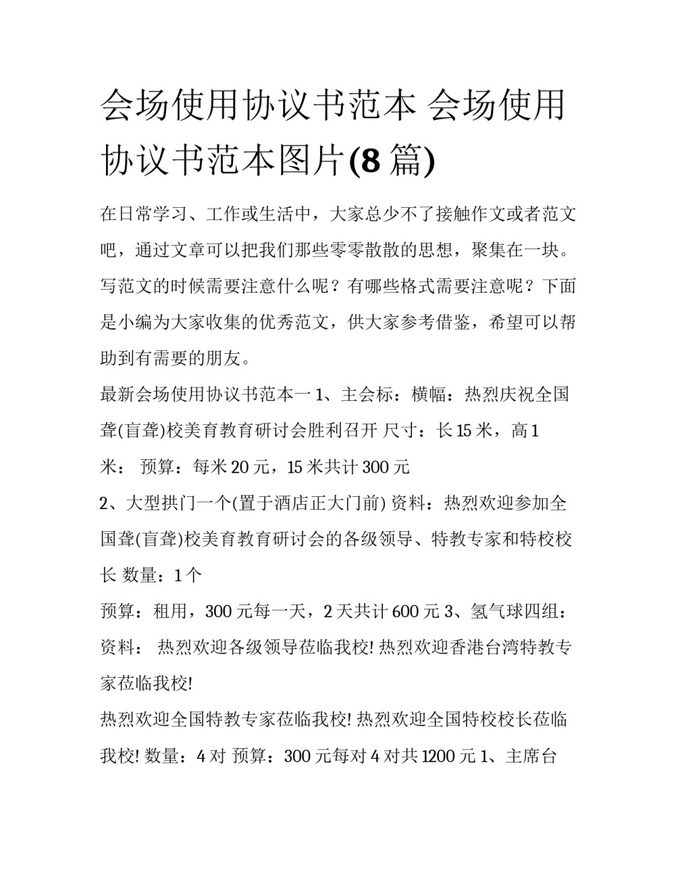 会场使用协议书范本 会场使用协议书范本图片(8篇)_第1页