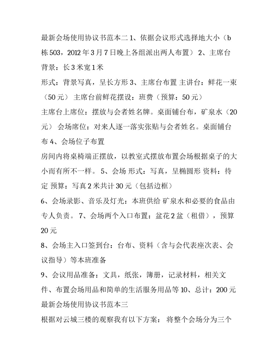 会场使用协议书范本 会场使用协议书范本图片(8篇)_第3页