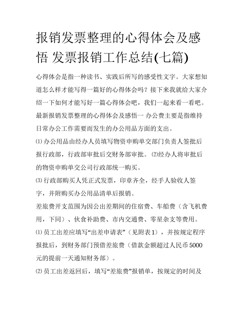 报销发票整理的心得体会及感悟 发票报销工作总结(七篇)_第1页