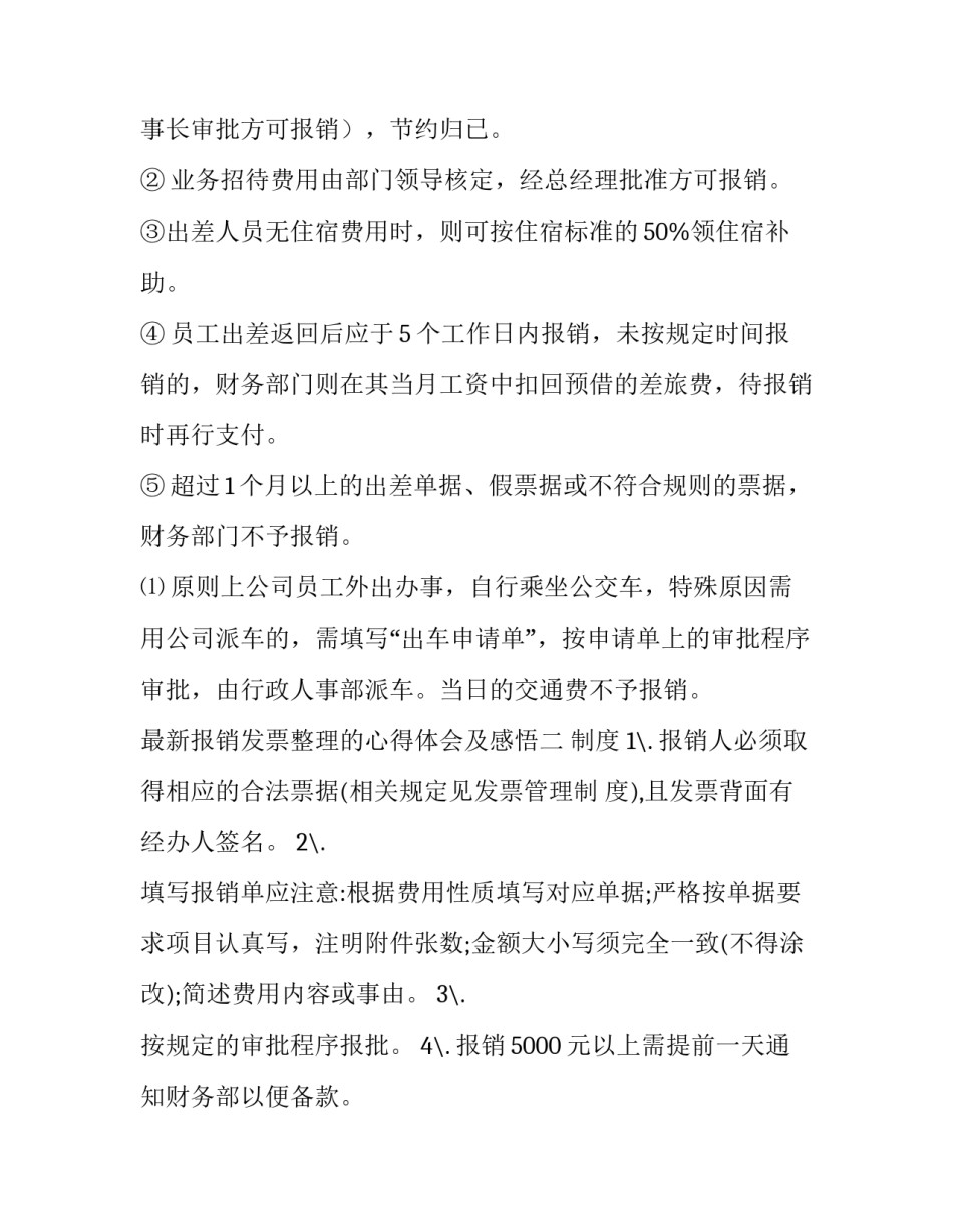 报销发票整理的心得体会及感悟 发票报销工作总结(七篇)_第3页