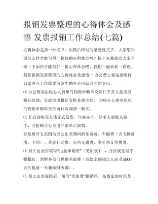 报销发票整理的心得体会及感悟 发票报销工作总结(七篇)