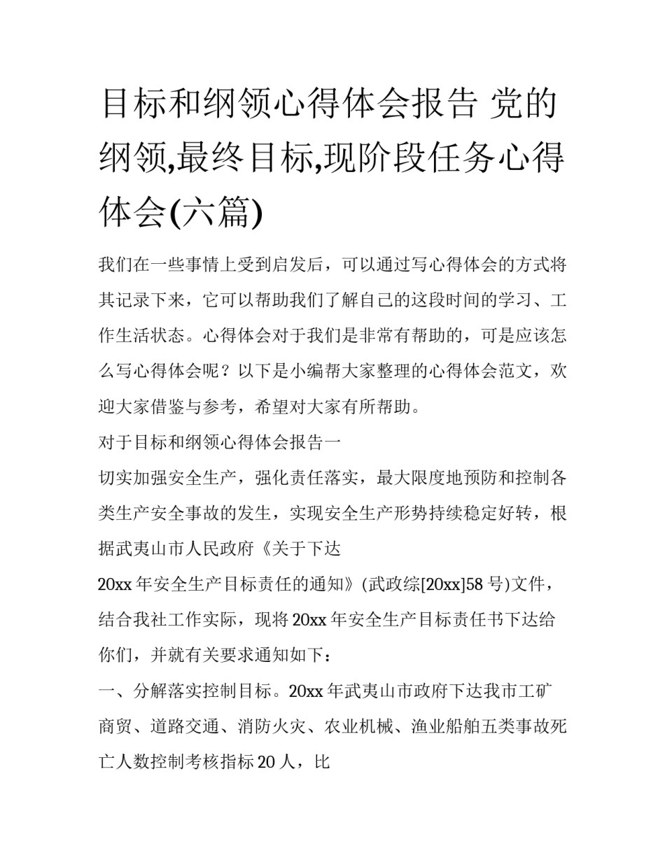 目标和纲领心得体会报告 党的纲领,最终目标,现阶段任务心得体会(六篇)_第1页