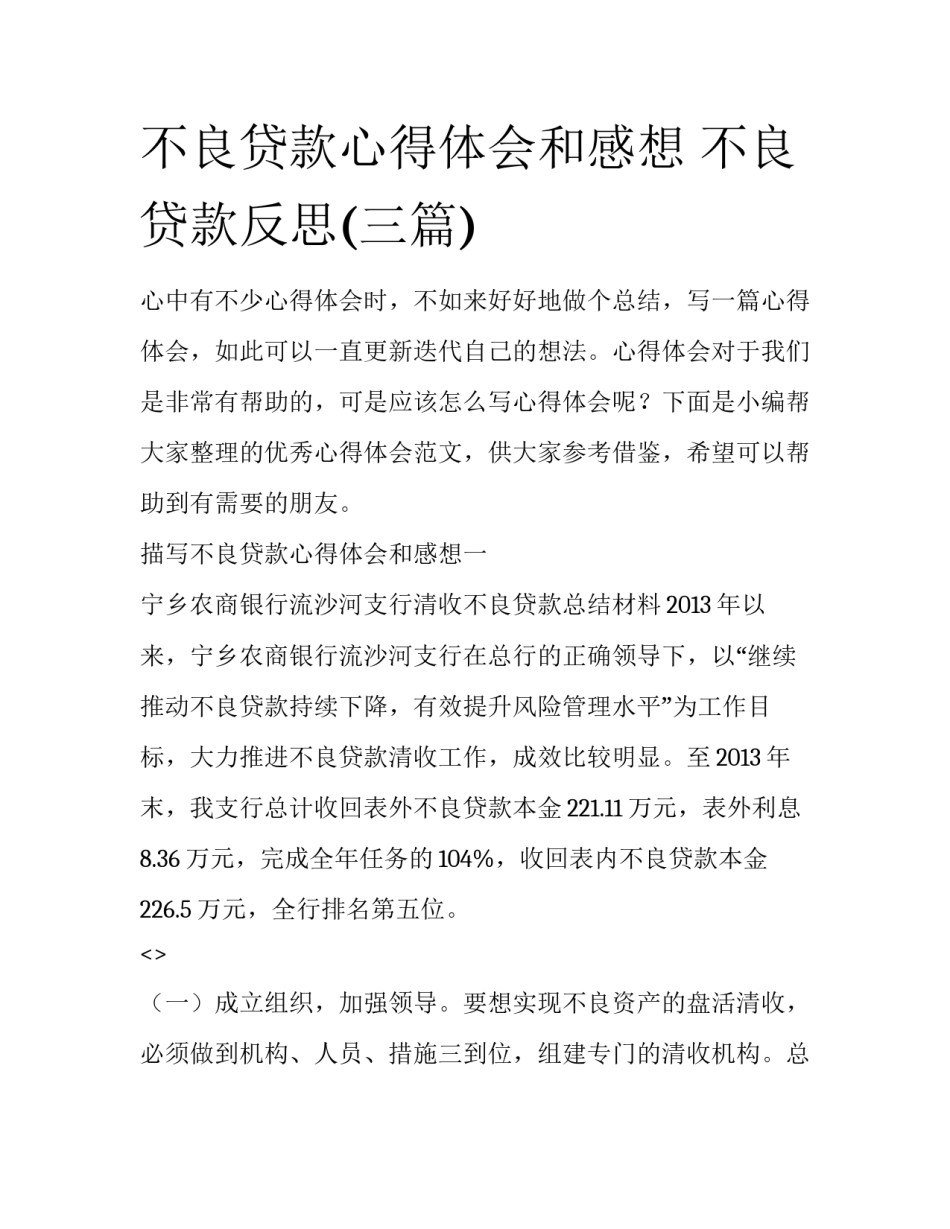 不良贷款心得体会和感想 不良贷款反思(三篇)_第1页