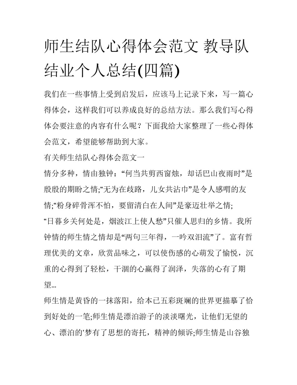师生结队心得体会范文 教导队结业个人总结(四篇)_第1页