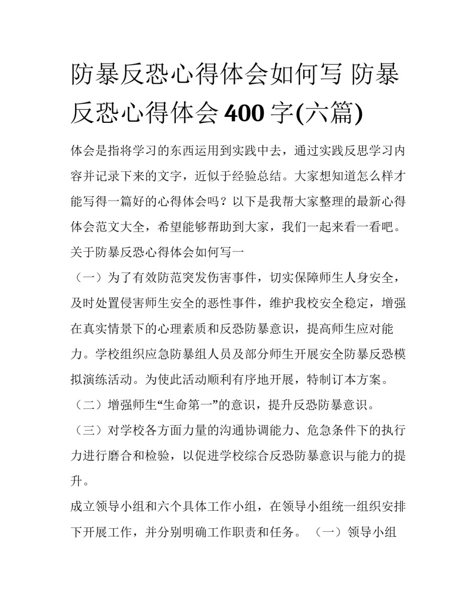 防暴反恐心得体会如何写 防暴反恐心得体会400字(六篇)_第1页