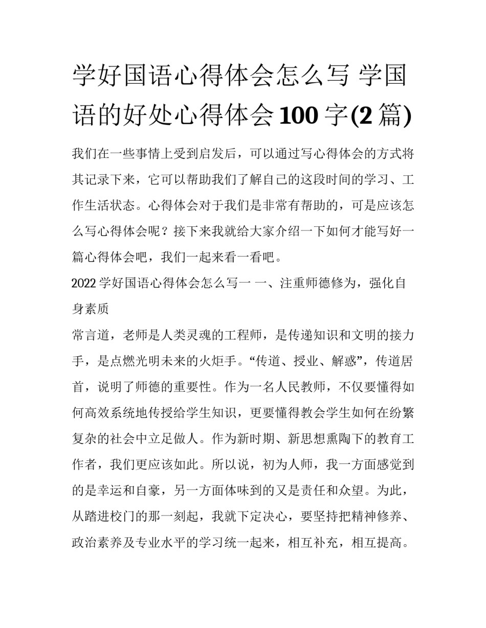 学好国语心得体会怎么写 学国语的好处心得体会100字(2篇)_第1页