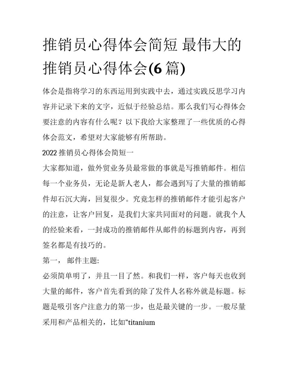 推销员心得体会简短 最伟大的推销员心得体会(6篇)_第1页