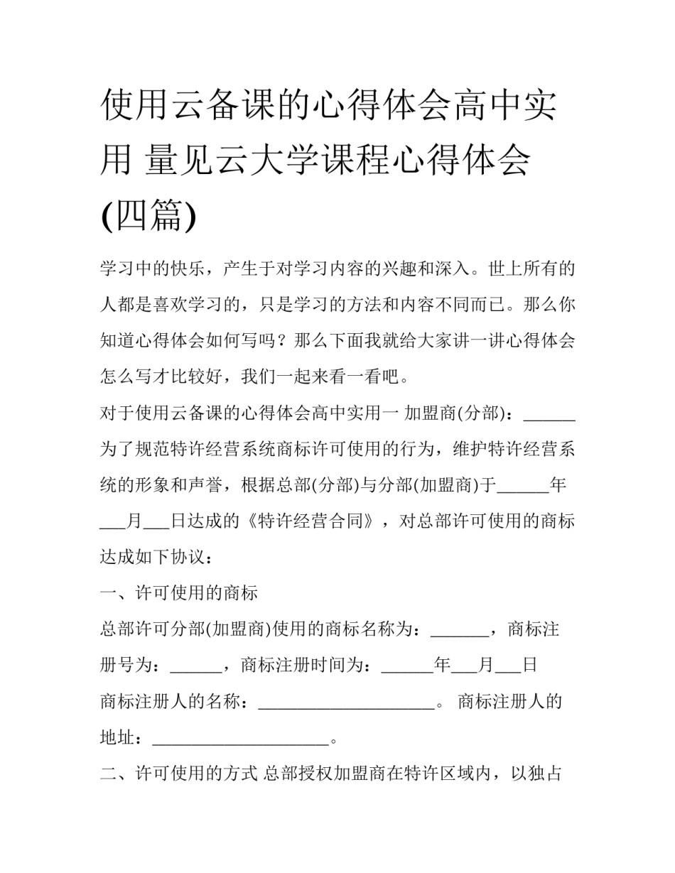 使用云备课的心得体会高中实用 量见云大学课程心得体会(四篇)_第1页