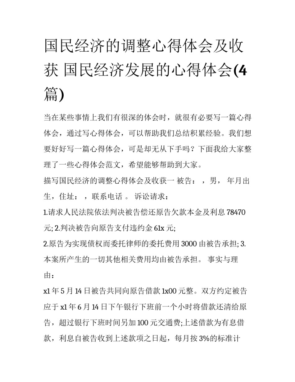 国民经济的调整心得体会及收获 国民经济发展的心得体会(4篇)_第1页