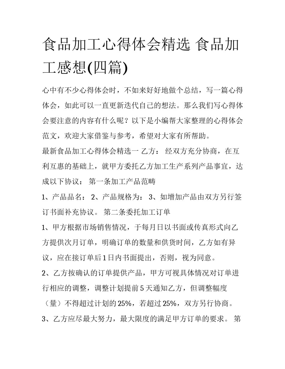 食品加工心得体会精选 食品加工感想(四篇)_第1页