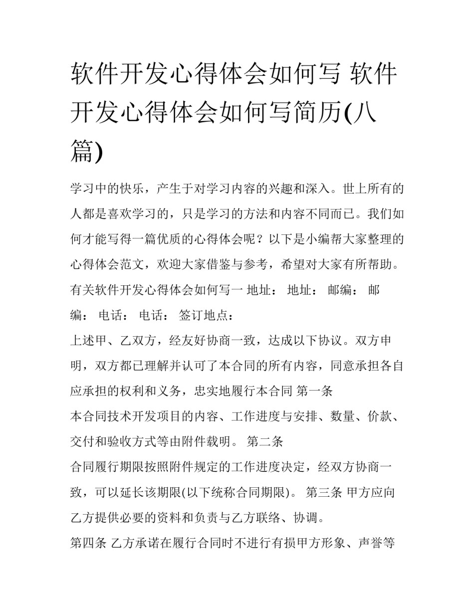 软件开发心得体会如何写 软件开发心得体会如何写简历(八篇)_第1页