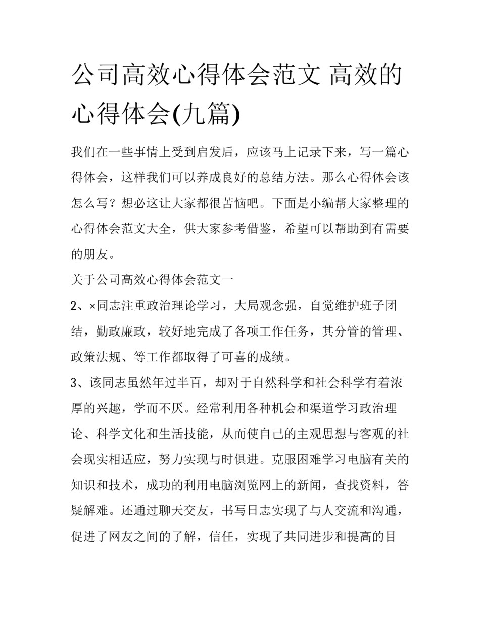 公司高效心得体会范文 高效的心得体会(九篇)_第1页