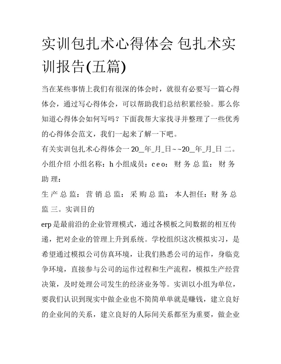 实训包扎术心得体会 包扎术实训报告(五篇)_第1页