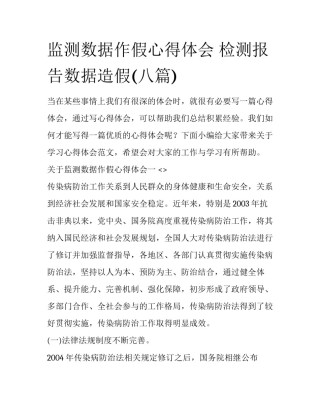 监测数据作假心得体会 检测报告数据造假(八篇)