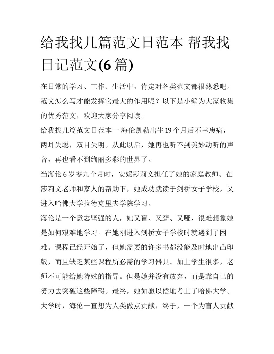 给我找几篇范文日范本 帮我找日记范文(6篇)_第1页
