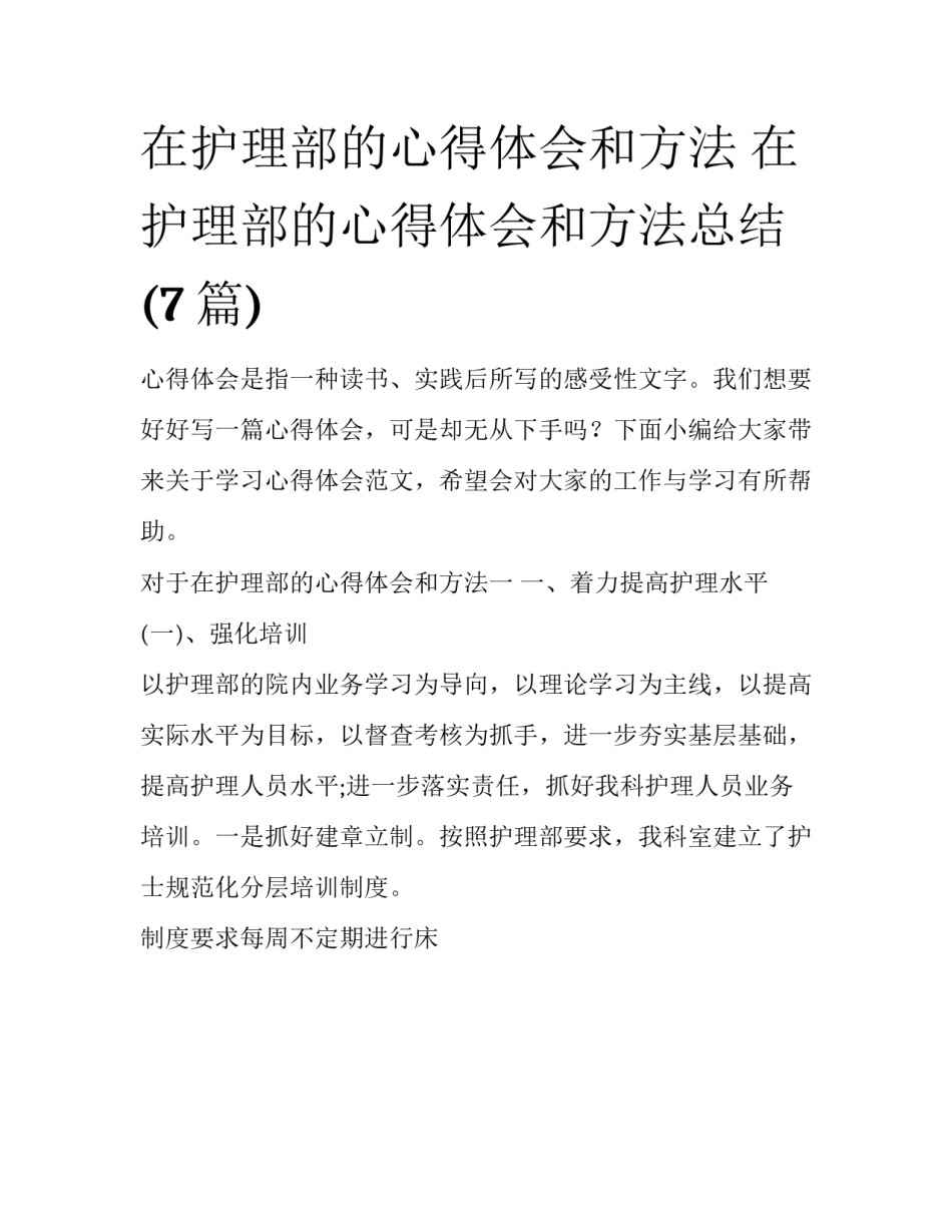 在护理部的心得体会和方法 在护理部的心得体会和方法总结(7篇)_第1页