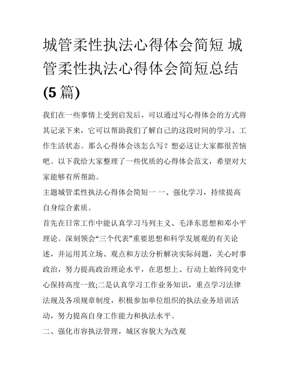 城管柔性执法心得体会简短 城管柔性执法心得体会简短总结(5篇)_第1页