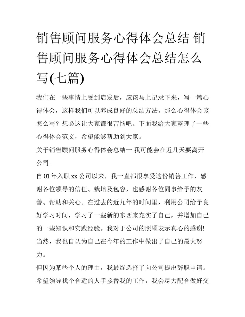 销售顾问服务心得体会总结 销售顾问服务心得体会总结怎么写(七篇)_第1页