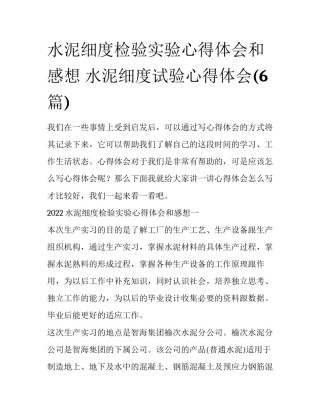 水泥细度检验实验心得体会和感想 水泥细度试验心得体会(6篇)