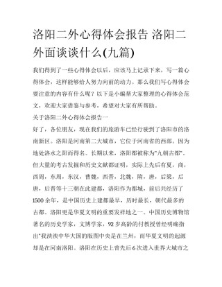 洛阳二外心得体会报告 洛阳二外面谈谈什么(九篇)