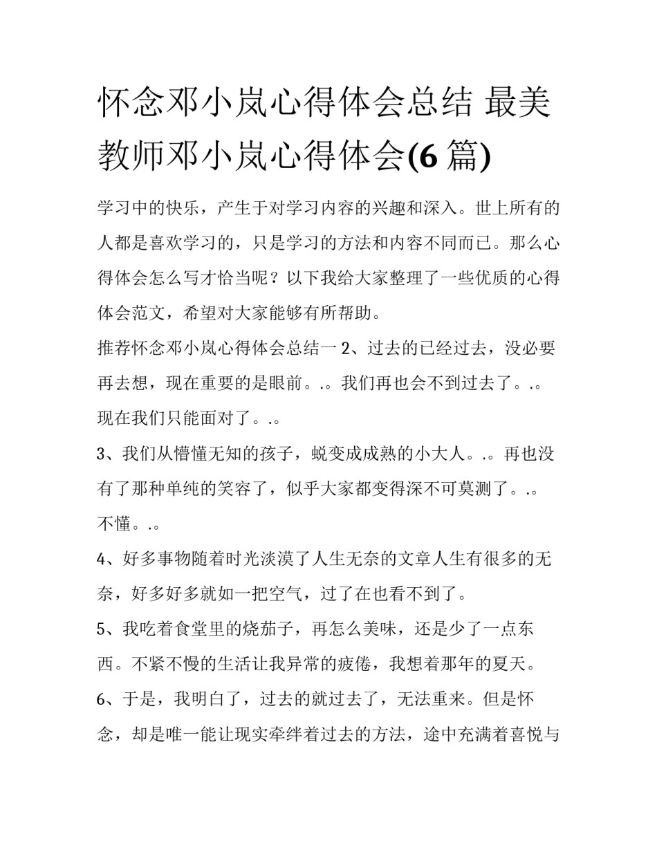 怀念邓小岚心得体会总结 最美教师邓小岚心得体会(6篇)_第1页