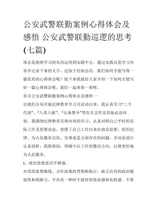 公安武警联勤案例心得体会及感悟 公安武警联勤巡逻的思考(七篇)