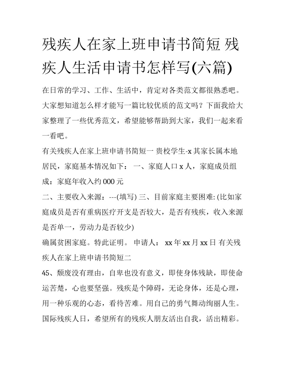 残疾人在家上班申请书简短 残疾人生活申请书怎样写(六篇)_第1页