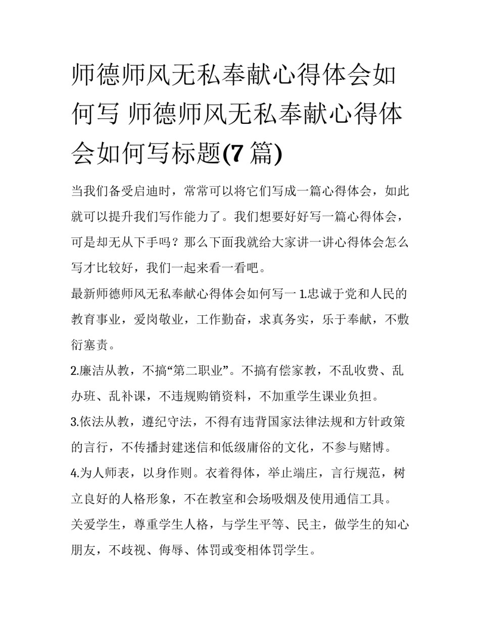 师德师风无私奉献心得体会如何写 师德师风无私奉献心得体会如何写标题(7篇)_第1页