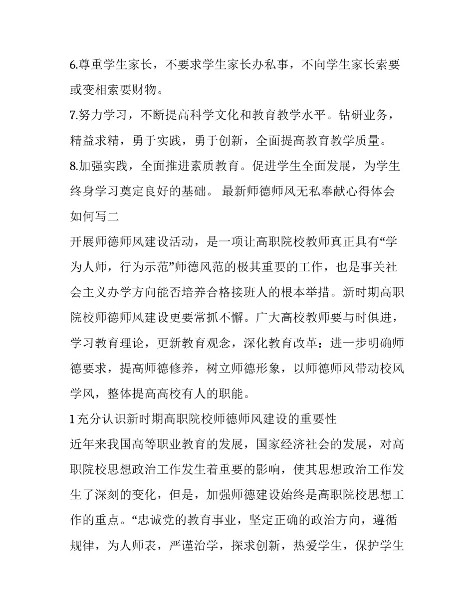 师德师风无私奉献心得体会如何写 师德师风无私奉献心得体会如何写标题(7篇)_第2页