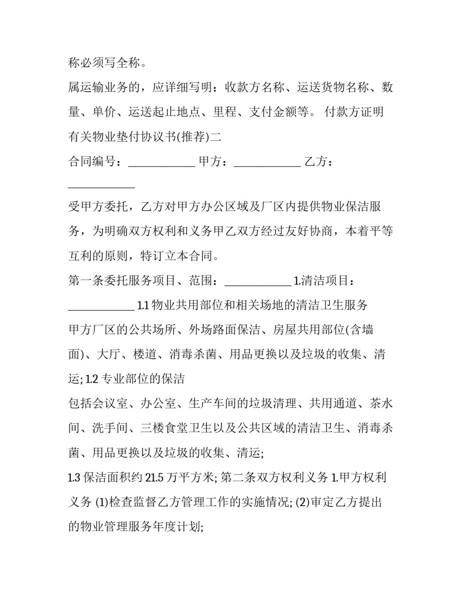 物业垫付协议书 业主垫付维修费协议(三篇)_第1页