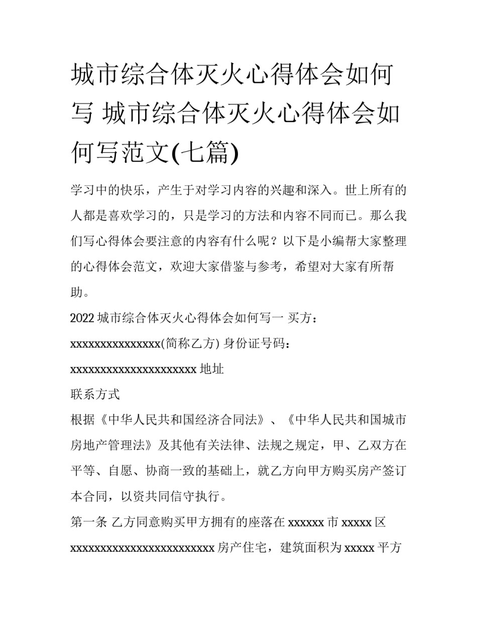 城市综合体灭火心得体会如何写 城市综合体灭火心得体会如何写范文(七篇)_第1页