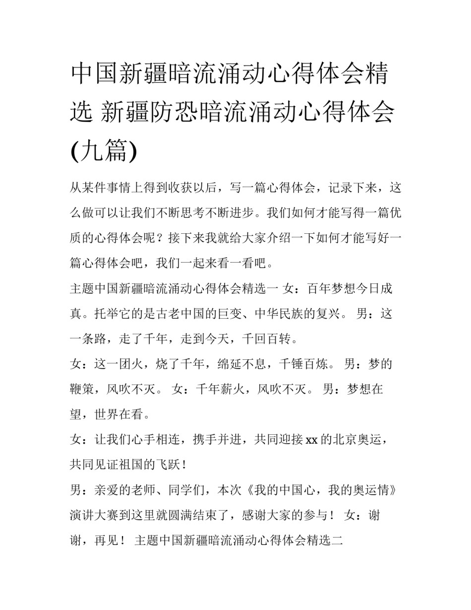 中国新疆暗流涌动心得体会精选 新疆防恐暗流涌动心得体会(九篇)_第1页