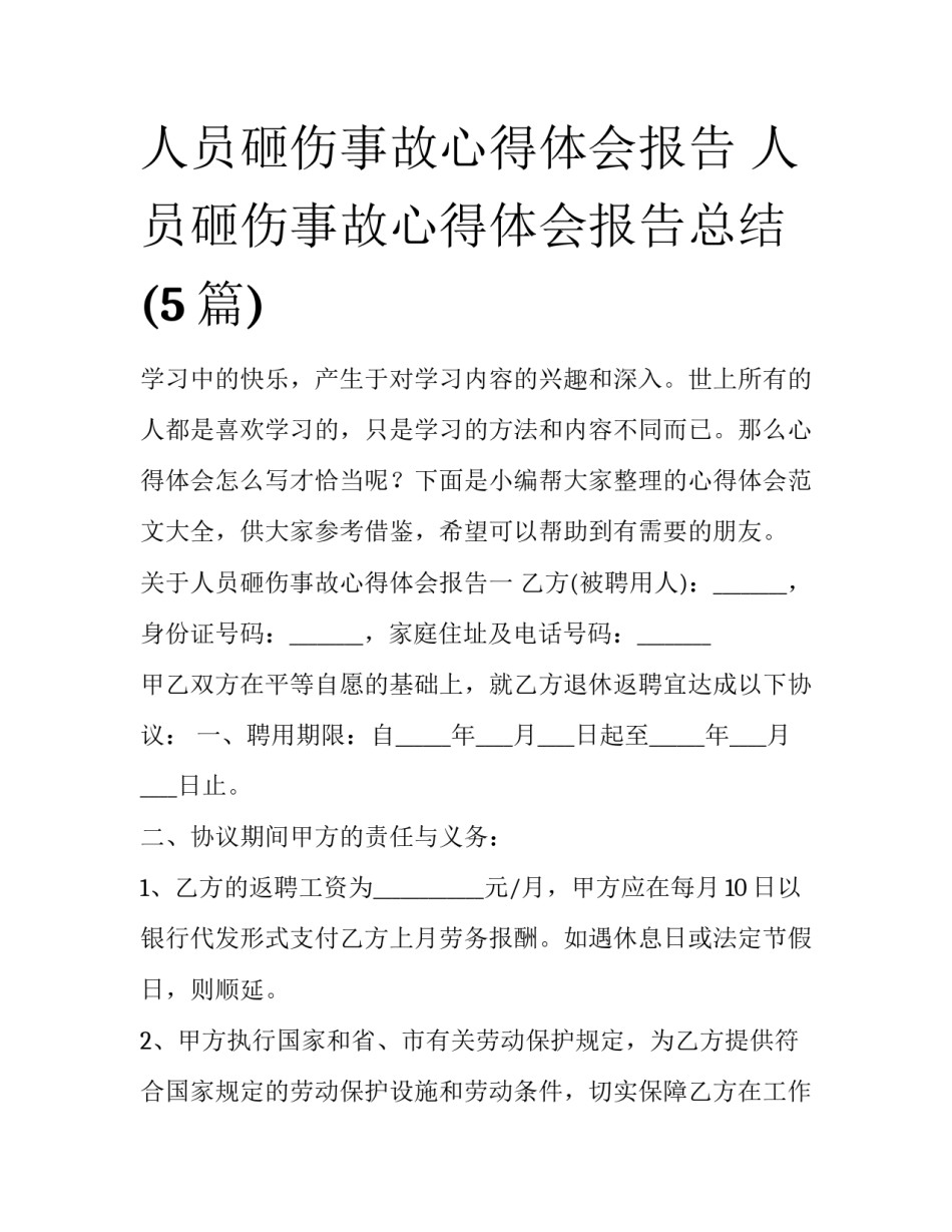 人员砸伤事故心得体会报告 人员砸伤事故心得体会报告总结(5篇)_第1页