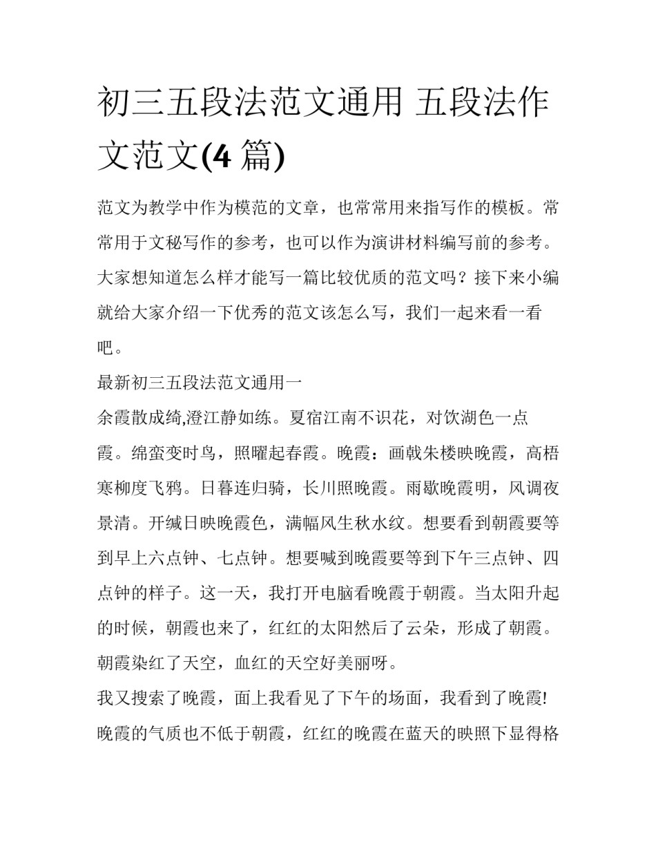 初三五段法范文通用 五段法作文范文(4篇)_第1页