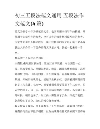 初三五段法范文通用 五段法作文范文(4篇)
