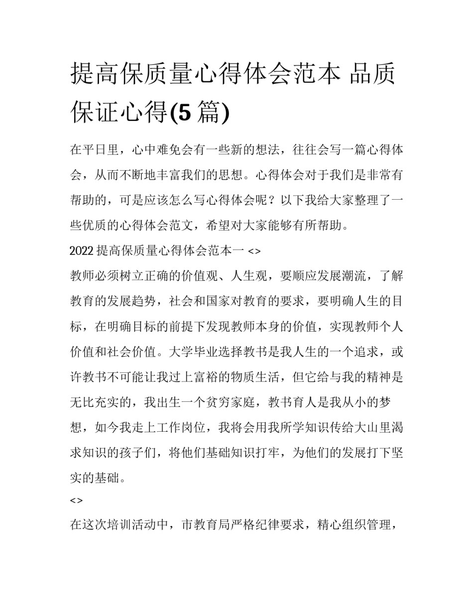 提高保质量心得体会范本 品质保证心得(5篇)_第1页