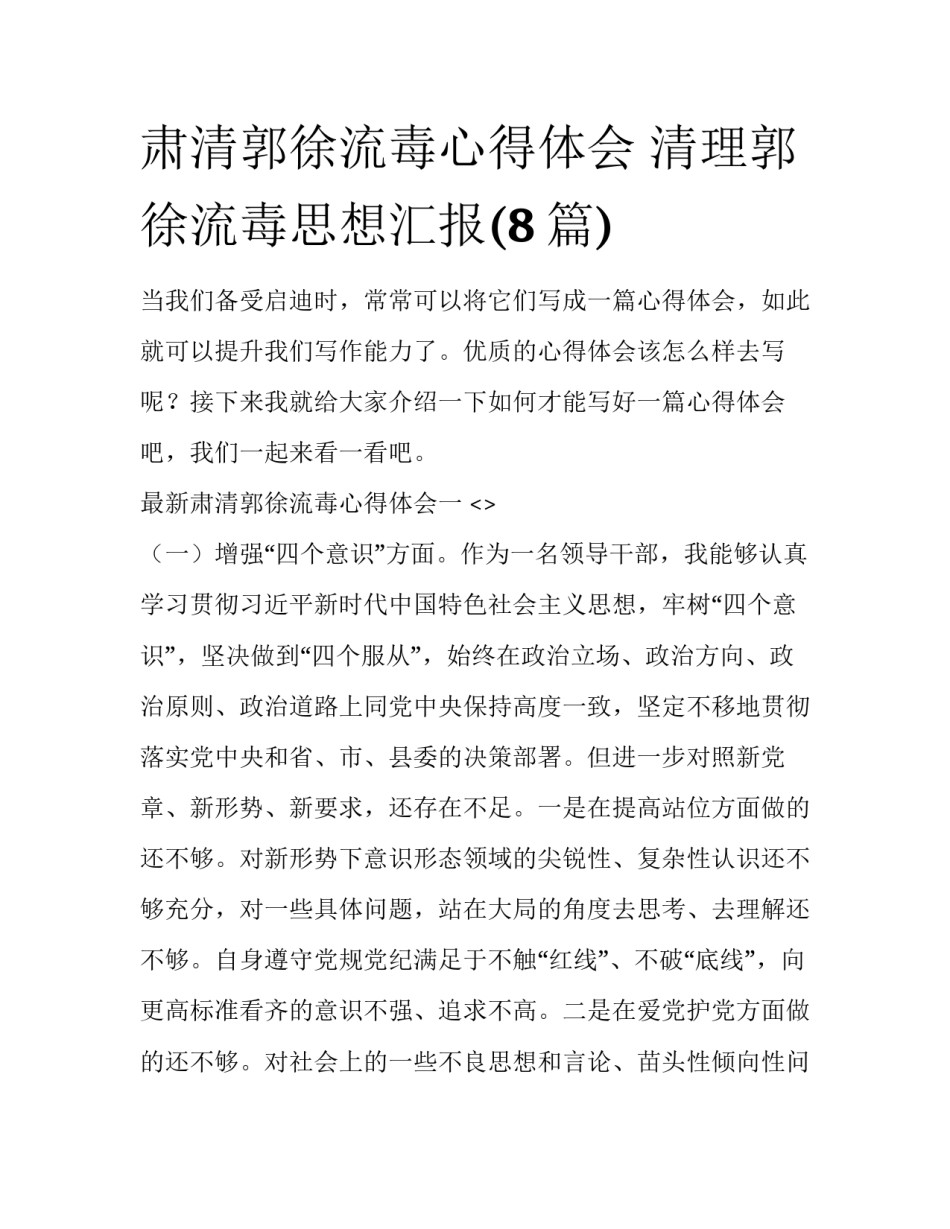 肃清郭徐流毒心得体会 清理郭徐流毒思想汇报(8篇)_第1页