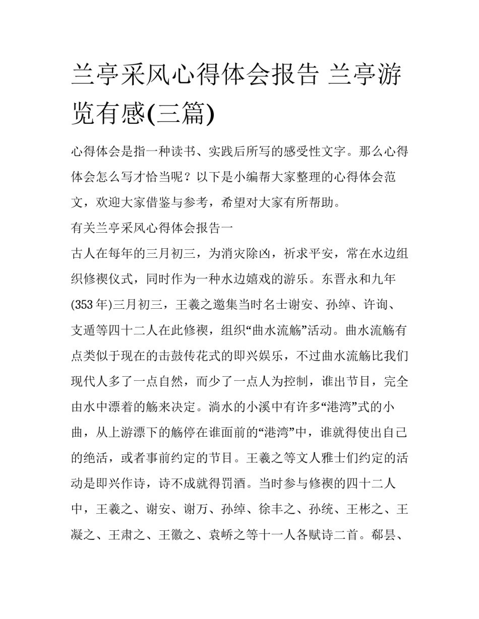 兰亭采风心得体会报告 兰亭游览有感(三篇)_第1页