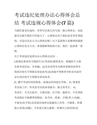 考试违纪处理办法心得体会总结 考试违规心得体会(7篇)
