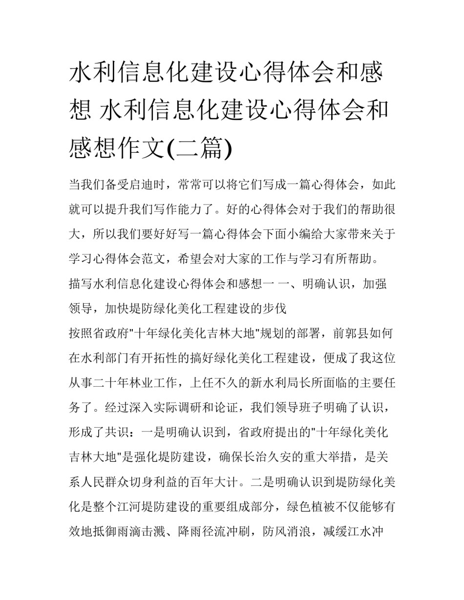 水利信息化建设心得体会和感想 水利信息化建设心得体会和感想作文(二篇)_第1页