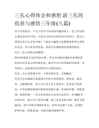 三孔心得体会和感想 游三孔的收获与感悟三年级(八篇)