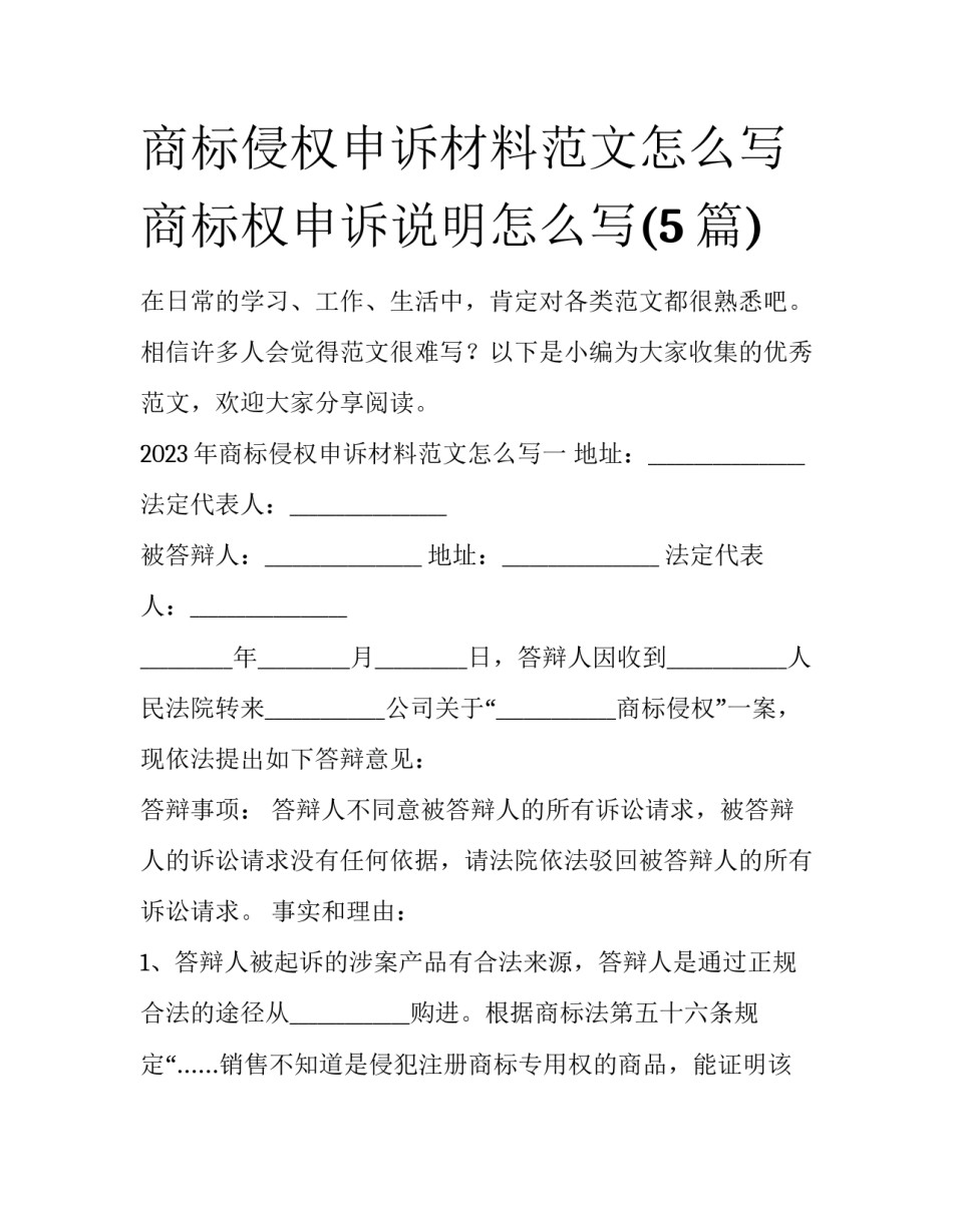 商标侵权申诉材料范文怎么写 商标权申诉说明怎么写(5篇)_第1页