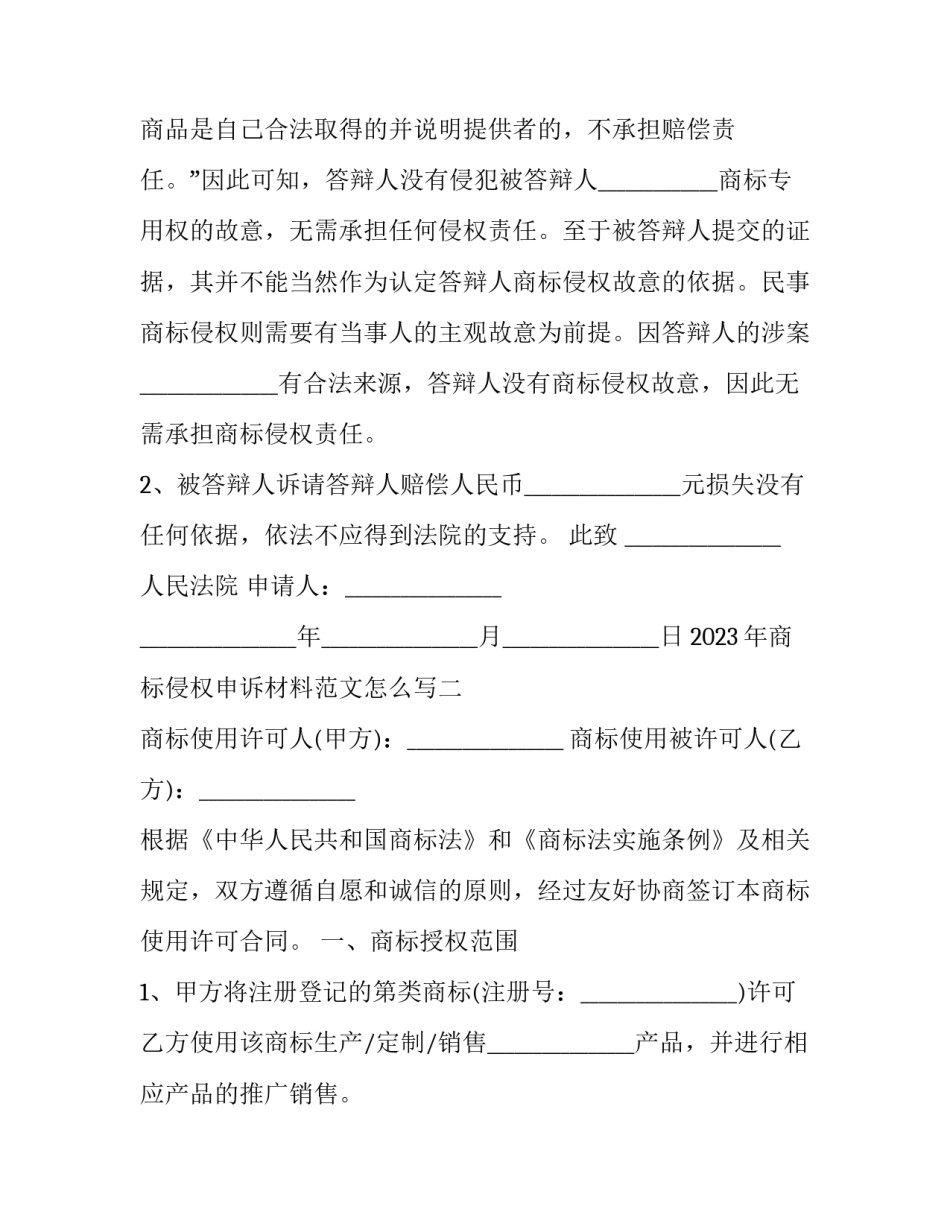 商标侵权申诉材料范文怎么写 商标权申诉说明怎么写(5篇)_第2页